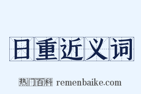 日重近义词是什么意思的图片